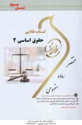 حقوق اساسی 2 ( حسن خسروی - حمید رضا تاج پور ) کتاب طلایی