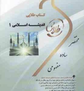 اندیشه اسلامی 1 ( ابوالحسن غفاری - صونا شریفی طاسکوه ) کتاب طلایی