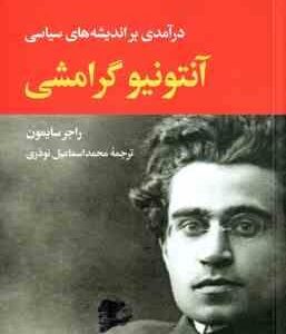 درآمدی بر اندیشه های سیاسی آنتونیو گرامشی ( راجر سایمون - محمد اسماعیل نوذری )