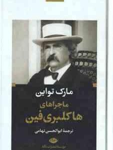 ماجراهای هاکلبری فین ( تواین - تهامی )