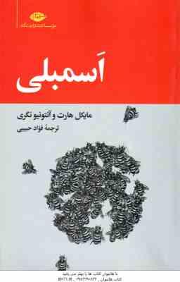 اسمبلی ( مایکل هارت - آنتونیو نگری - فواد حبیبی )