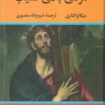 مردی بالای صلیب ( میکا والتاری - ذبیح الله منصوری )