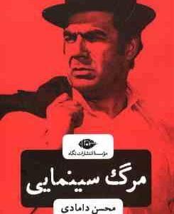 مرگ سینمایی ( محسن دامادی )