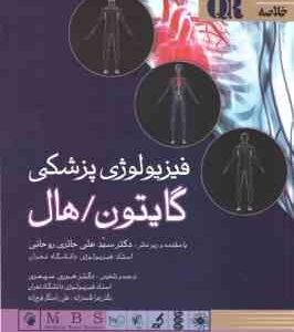 خلاصه فیزیو لوژی پزشکی گایتون / هال 2021 ( علی حائری روحانی . حوری سپهری )