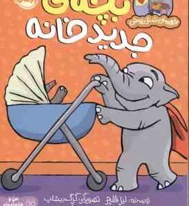 بچه ی جدید خانه ( لیز فلچر - آناهیتا حضرتی ) قهرمان شنل پوش