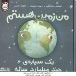 من زمین هستم ( استیسی مک آنلتی - دیوید لیچفیلد - آناهیتا حضرتی ) یک سیاره ی چند میلیارد ساله