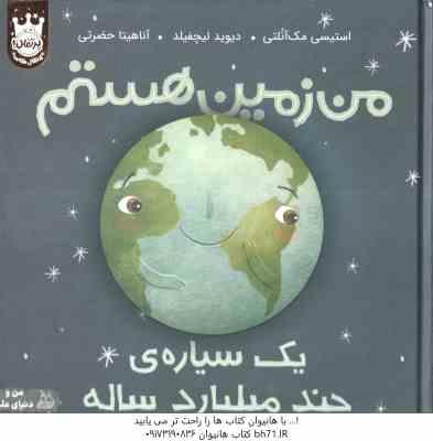 من زمین هستم ( استیسی مک آنلتی - دیوید لیچفیلد - آناهیتا حضرتی ) یک سیاره ی چند میلیارد ساله