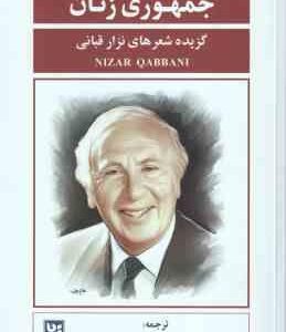 جمهوری زنان ( یدالله گودرزی ) گزیده شعر های نزار قبانی