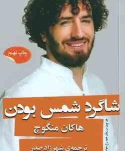 شاگرد شمس بودن ( منگوچ - صدر ) هر چیز در زمان خود رخ خواهد داد