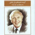 سفر با چمدان عشق ( قبانی - گودرزی ) گزیده اشعار نزار قبانی