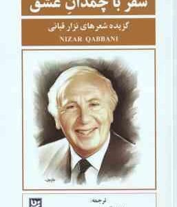سفر با چمدان عشق ( قبانی - گودرزی ) گزیده اشعار نزار قبانی