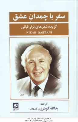 سفر با چمدان عشق ( قبانی - گودرزی ) گزیده اشعار نزار قبانی