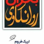 بحران روانکاوی ( اریک فروم - اکبر تبریزی )