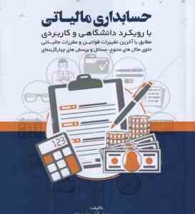حسابداری مالیاتی ( نوش آذر - داعی ) با رویکرد دانشگاهی و کاربردی