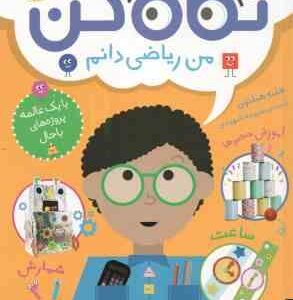 من ریاضی دانم ( هلنه هیلتون - سپیده شهیدی ) نگاه کن 3