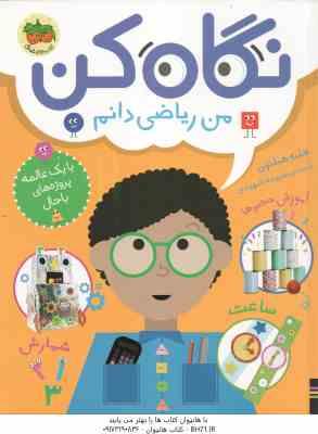 من ریاضی دانم ( هلنه هیلتون - سپیده شهیدی ) نگاه کن 3