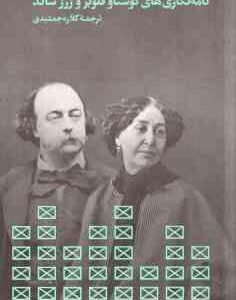 آوازهای کوچکی برای ماه ( گوستاو فلوبر و ژرژساند - کلاره جمشیدی )