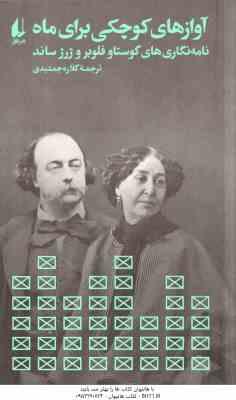 آوازهای کوچکی برای ماه ( گوستاو فلوبر و ژرژساند - کلاره جمشیدی )