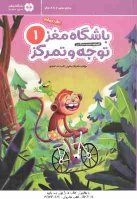 باشگاه مغز کودکان توجه و تمرکز 1 ( تارا رضا پور - حامد اختیاری ) آموزش ، تمرین ، سرگرمی