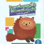 یادگیری ساعت ها و نیم ساعت ها 1 ( گروه مولفان کومن - جواد کریمی ) 6 سال