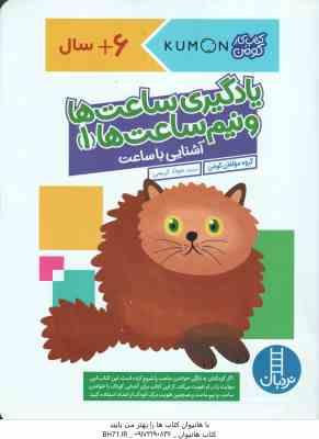 یادگیری ساعت ها و نیم ساعت ها 1 ( گروه مولفان کومن - جواد کریمی ) 6 سال