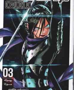 مرد تک مشتی 3 ( یوسوکه موراتا - ظهیر علاقه بند ) مانگا - داستان تصویری