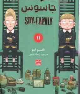 خانواده × جاسوس 11 ( تاتسیو اندو - راحله بدیعی ) مانگا - داستان تصویری