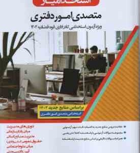 استخدامیار متصدی امور دفتری ( محمد کشاورز - علیرضا محمدی ) اندیشه ارشد