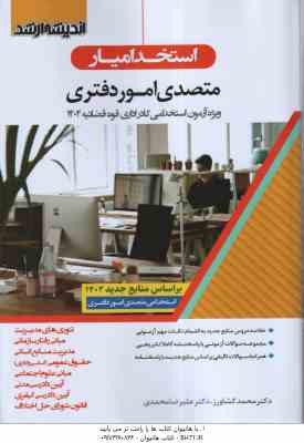 استخدامیار متصدی امور دفتری ( محمد کشاورز - علیرضا محمدی ) اندیشه ارشد