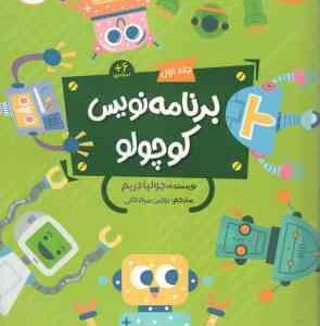 برنامه نویس کوچولو جلد اول ( جولیا دریم - روژین مرادخانی ) 6 ساله ها