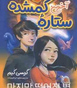 آخرین ستاره گمشده ( گریسی کیم - مطهره ابراهیم زاده ) رمان کره ای