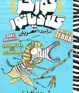 گورخر گلادیاتور ( گری نورتفیلد - نیلوفر گنجی ) درگیری با مصریان