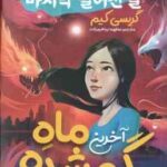 آخرین ماه گمشده ( گریسی کیم - مطهره ابراهیم زاده ) رمان کره ای