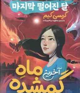 آخرین ماه گمشده ( گریسی کیم - مطهره ابراهیم زاده ) رمان کره ای