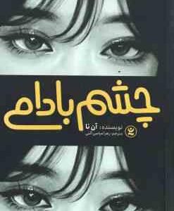 چشم بادامی ( آن نا - زهرا عباسی آلنی )