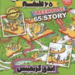 خانه درختی 65 طبقه ( اندی گریفیتس - مطهره ابراهیم زاده )