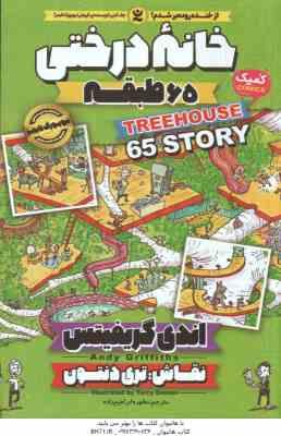 خانه درختی 65 طبقه ( اندی گریفیتس - مطهره ابراهیم زاده )