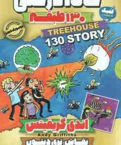 خانه درختی 130 طبقه ( اندی گریفیتس - مطهره ابراهیم زاده )