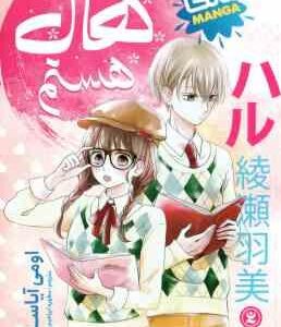 من هال هستم ( اومی آیاسه - مطهره ابراهیم زاده ) مانگا