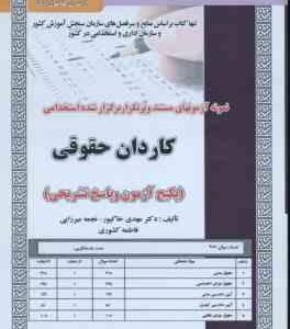 کاردان حقوقی : نمونه آزمونهای استخدامی ( مهدی خاکپور - نجمه میرزایی - فاطمه کشوری )