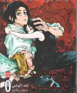 جوجوتسو کایسن 0 ( گِگه آکوتامی - فرهاد بیگدلو ) مانگا - داستان تصویری