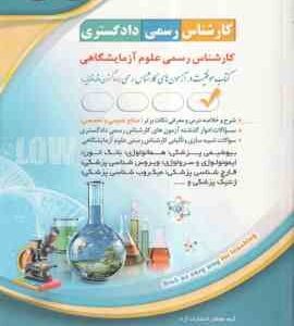 کارشناس رسمی علوم آزمایشگاهی ( گروه مولفان انتشارات آراه ) کارشناسی رسمی دادگستری