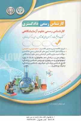 کارشناس رسمی علوم آزمایشگاهی ( گروه مولفان انتشارات آراه ) کارشناسی رسمی دادگستری