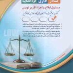 مسئول ابلاغ و اجرا : تقریر نویس ( مولفان انتشارات آراه ) کادر اداری قوه قضایه