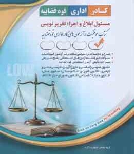 مسئول ابلاغ و اجرا : تقریر نویس ( مولفان انتشارات آراه ) کادر اداری قوه قضایه