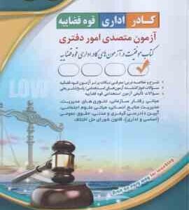 آزمون متصدی امور دفتری ( گروه مولفان آراه )