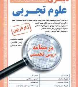 دبیری علوم تجربی ( هاشمی - قاسمی - هاشمی ) درسنامه تخصصی