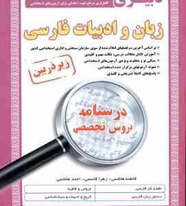 دبیری زبان و ادبیات فارسی ( هاشمی - قاسمی - هاشمی ) درسنامه دروس تخصصی استخدامی