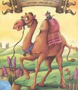 قصه های پند آموز دفتر نهم ( زینب علیزاده - فرشته جندقیان ) وقت خواب