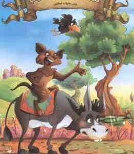 قصه های پند آموز دفتر هشتم ( زینب علیزاده ) وقت خواب